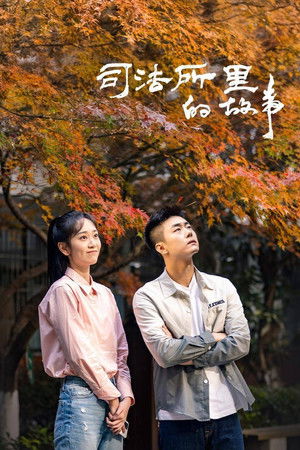 司法所里的故事 司法所里的故事