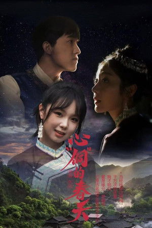 心“侗”的春天 心“侗”的春天