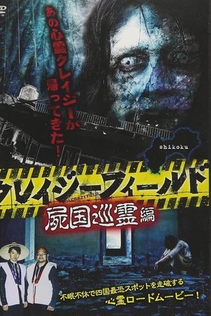 Crazy Field: Tour of the Land of the Dead Crazy Field: Tour of the Land of the Dead