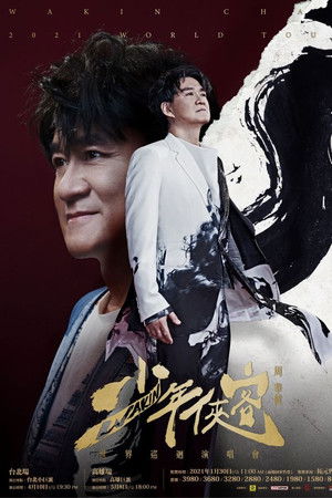 周华健少年侠客2021台北演唱会