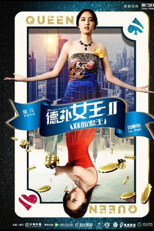 德扑女王2：双面鬼王