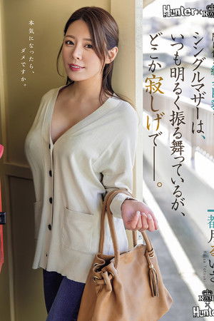 隣に住む細身巨乳なシングルマザーは、いつも明るく振る舞っているが、どこか寂しげで――。