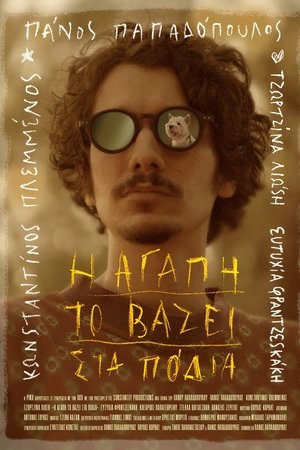 Η αγάπη το βάζει στα πόδια Η αγάπη το βάζει στα πόδια