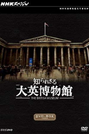 知られざる大英博物館 知られざる大英博物館