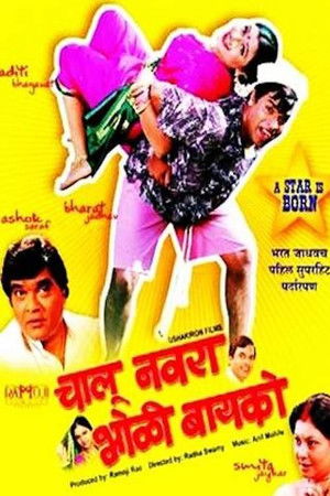 Chalu Navra Bholi Bayko