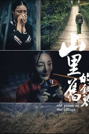 山里的旧钢琴