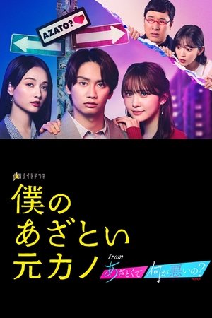 Boku no Azatoi Moto Kano