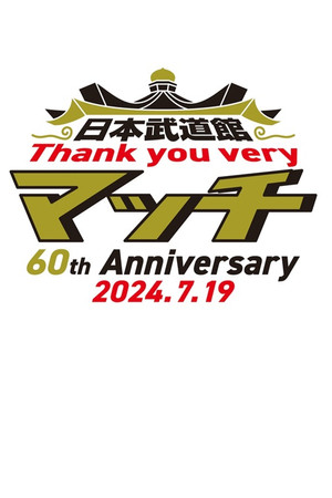日本武道館 Thank you veryマッチ-60th Anniversary 2024.7.19-