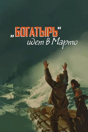«Bogatyr» Goes to Marto «Bogatyr» Goes to Marto