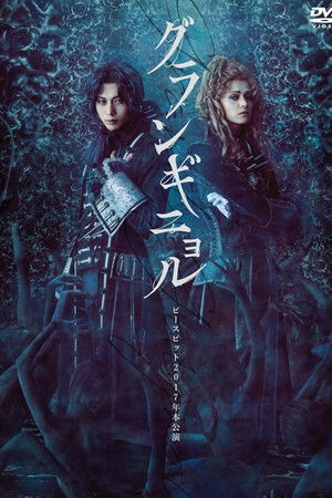 ピースピット2017年本公演『グランギニョル』