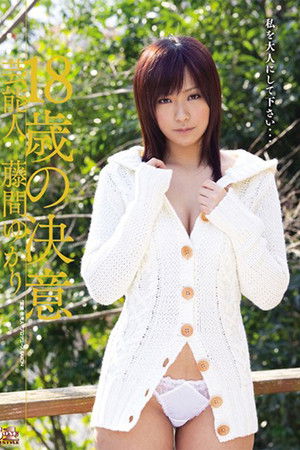 芸能人 18歳の決意 藤間ゆかり