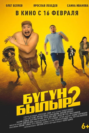 Бугун-былыр 2 Бугун-былыр 2