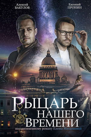 Рыцарь нашего времени