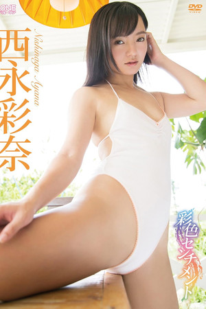 西永彩奈 彩色センチメント