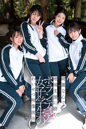 綺麗な心で地域支援に励むボランティア女子学生のわいせつ映像流出