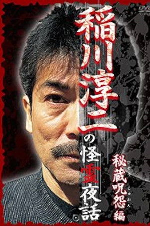 Junji Inagawa: Mysterious Night Tales - Hidden Curse Edition Junji Inagawa: Mysterious Night Tales - Hidden Curse Edition