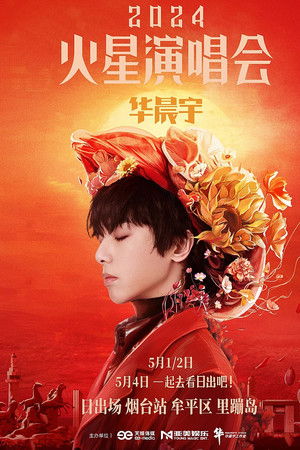 华晨宇火星演唱会 日出场