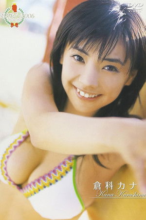 ミスマガジン2006 倉科カナ