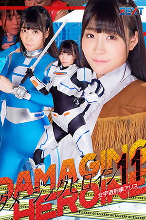 ダメージングヒロイン11 女宇宙刑事アリス
