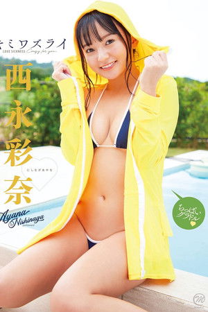 西永彩奈 キミワズライ