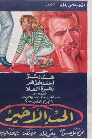 الحب الأخير الحب الأخير