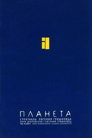 Евгений Гришковец: Планета
