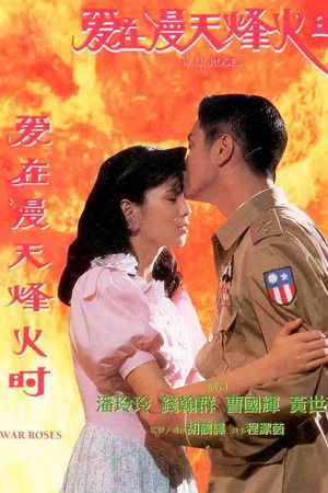 爱在漫天烽火时