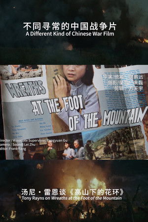 A Different Kind of Chinese War Film :Tony rayns on Wreaths at the foot of the mountain