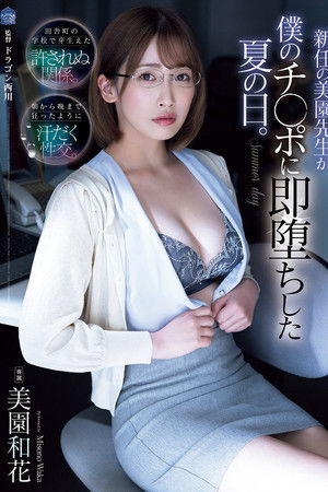新任の美園先生が僕のチ〇ポに即堕ちした夏の日。
