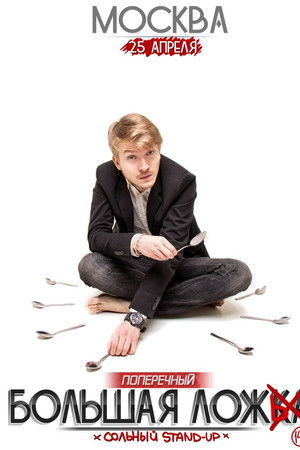 Danila Poperechny: Big Lie