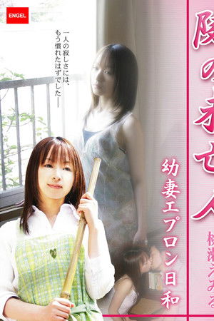 隣の未亡人 ~幼妻エプロン日和~ 隣の未亡人 ~幼妻エプロン日和~