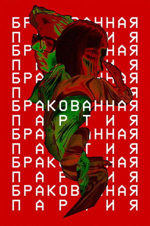 Бракованная партия Бракованная партия