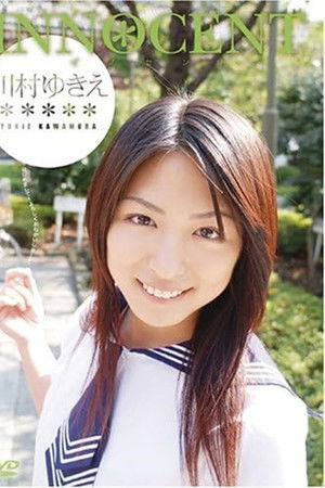 川村ゆきえ INNOCENT