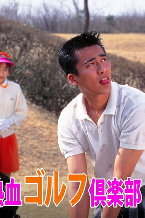 熱血ゴルフ倶楽部