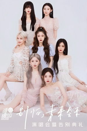 硬糖少女303“别怕，未来会来”演唱会暨告别典礼