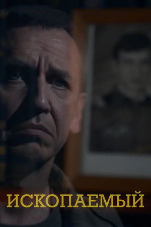 Ископаемый Ископаемый