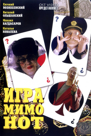 Игра мимо нот Игра мимо нот