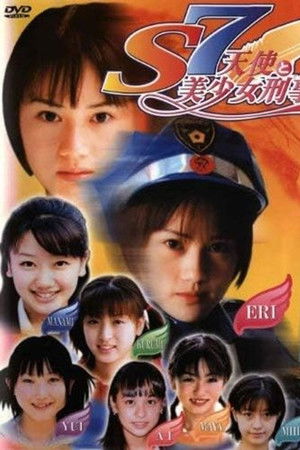 S7 天使と美少女刑事