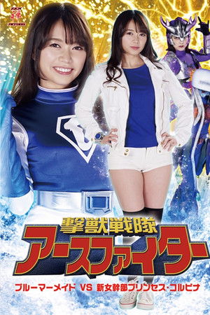 撃獣戦隊アースファイター ブルーマーメイドVS新女幹部プリンセス・コルビナ