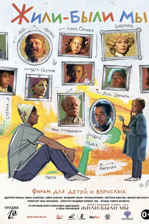 Жили-были мы