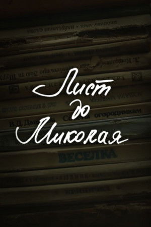 DZIDZIO: A Letter to Saint Nicholas