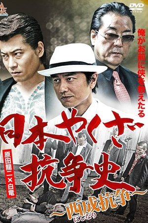 History of Yakuza Conflict: Nishinari Conflict