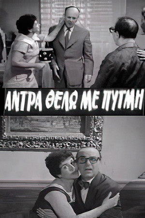 I Want a Forceful Man