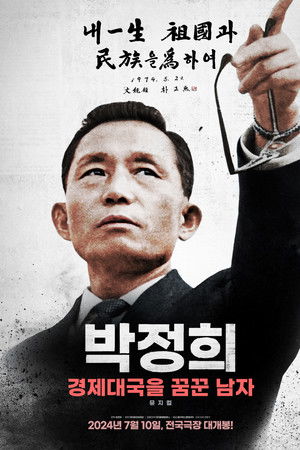 Park Chung-hee: A Man Who Dreamed of an Economic Powerhouse