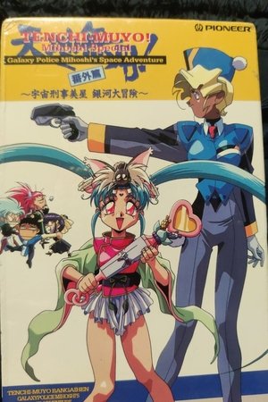 天地無用! 番外篇 宇宙刑事[ギャラクシーポリス]美星 銀河大冒険[スペースアドベンチャー]