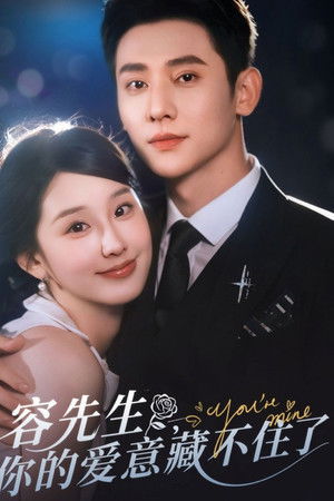 容先生,你的爱意藏不住了 容先生,你的爱意藏不住了