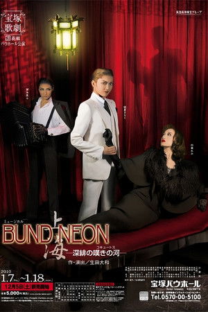 「BUND／NEON 上海」－深緋の嘆きの河－