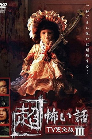 「Chō」Kowai Hanashi TV Kanzen-ban Episode 3 「Chō」Kowai Hanashi TV Kanzen-ban Episode 3