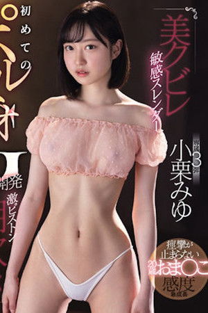 美クビレ敏感スレンダー 初めてのポルチオGスポット開発 激ピストン潮吹きアクメ性交 小栗みゆ