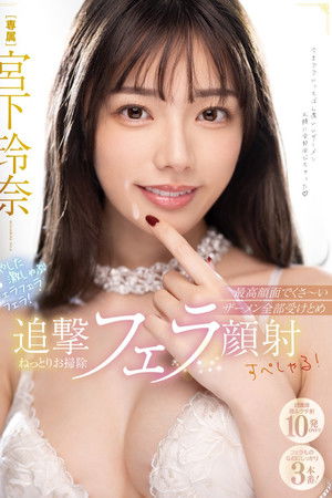 みやした激しゃぶフェラフェラフェラ！最高顔面でくさ～いザーメン全部受けとめ追撃ねっとりお掃除フェラ顔射すぺしゃる！